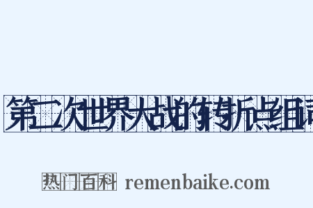 第二次世界大战的转折点组词是什么意思的图片